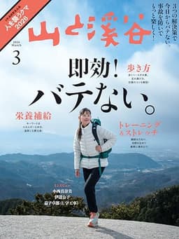 山と溪谷 2026年3月号「即効！バテない。」