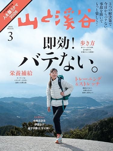 山と溪谷 2026年3月号「即効！バテない。」