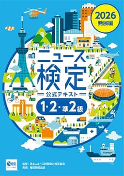 2026年度版ニュース検定公式テキスト｢時事力｣発展編