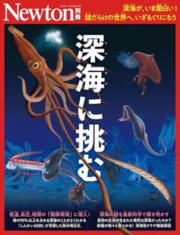 別冊　深海に挑む (Newton別冊)