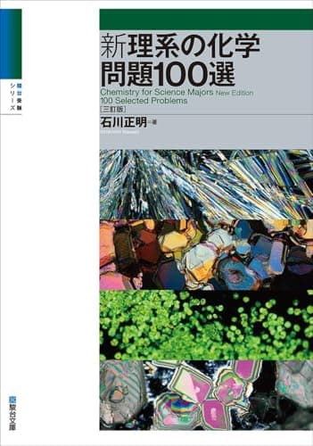 新理系の化学問題100選〈三訂版〉 (駿台受験シリーズ)