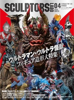 スカルプターズ・ラボ04