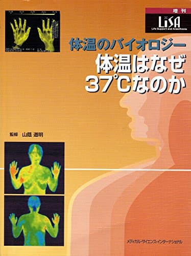 体温のバイオロジ-: 体温はなぜ37゜Cなのか