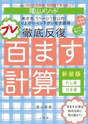 陰山メソッド 徹底反復 プレ百ます計算 新装版 たし算・ひき算: たし算・ひき算 (陰山英男の徹底反復シリーズ)