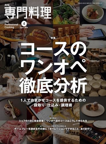 月刊専門料理 2024年 04 月号 [雑誌]