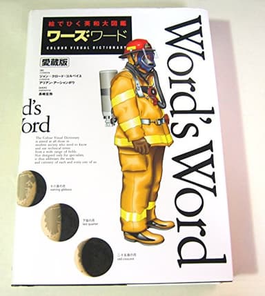ワーズ・ワード 愛蔵版: 絵でひく英和大図鑑