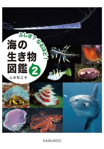 ふしぎ?なるほど! 海の生き物図鑑2