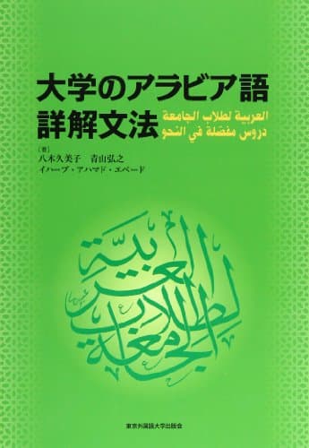大学のアラビア語詳解文法