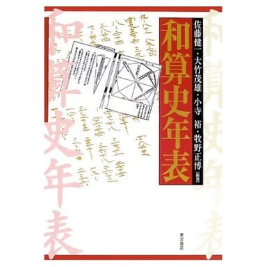 和算史年表