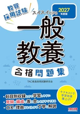 【教員採用試験対策】2027年度版 スイスイとける 一般教養合格問題集【科目別収録/〇×の理由が分かる解説つき/全範囲の問題演習】（TAC出版）