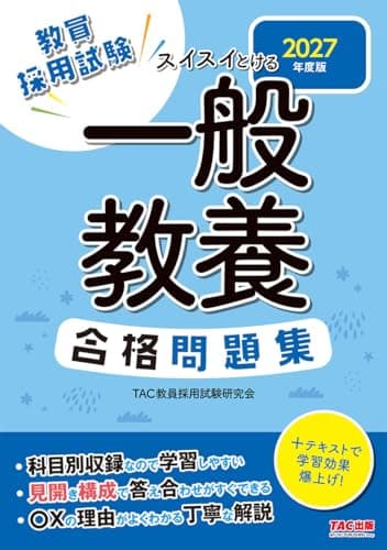 【教員採用試験対策】2027年度版 スイスイとける 一般教養合格問題集【科目別収録/〇×の理由が分かる解説つき/全範囲の問題演習】（TAC出版）