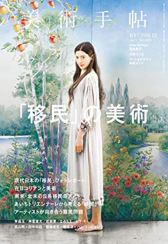 美術手帖 2019年 12月号 [雑誌]