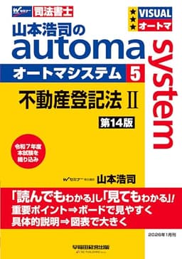 【司法書士試験対策】山本浩司のオートマシステム 5 不動産登記法Ⅱ 第14版【基本テキスト/最新過去問題を織り込み/学習時間を短縮】(早稲田経営出版) (オートマシリーズ)
