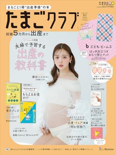 たまごクラブ 2026年 春号