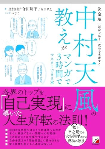決定版 中村天風の教えがマンガで3時間でマスターできる本