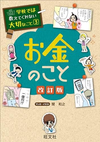 学校では教えてくれない大切なこと　3　お金のこと　改訂版