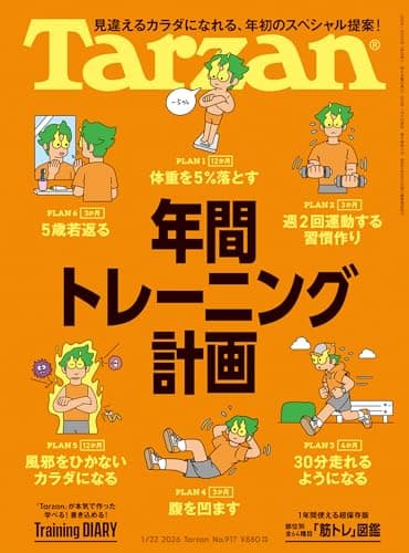 Tarzan(ターザン) 2026年1月22日号 No.917 [年間トレーニング計画] [雑誌]
