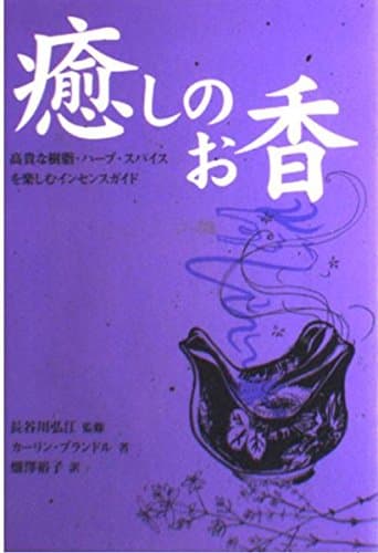 癒しのお香: 高貴な樹脂・ハーブ・スパイスを楽しむインセンスガイド