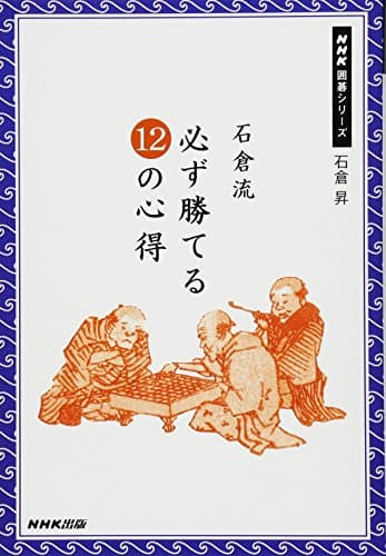 石倉流 必ず勝てる12の心得 (NHK囲碁シリーズ)