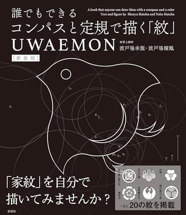 新装版 誰でもできるコンパスと定規で描く「紋」 UWAEMON