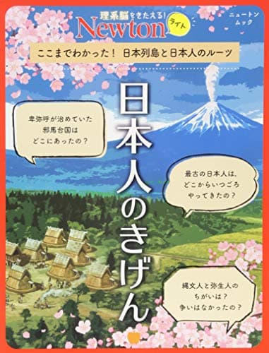 Newtonライト『日本人のきげん』 (ニュートンムック)