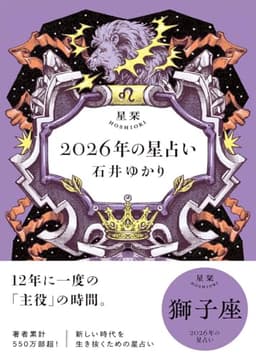 星栞　2026年の星占い　獅子座