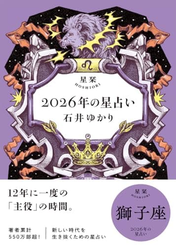 星栞　2026年の星占い　獅子座