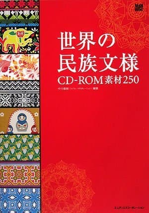 世界の民族文様 CD-ROM素材250