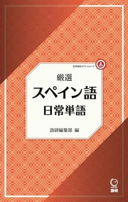 厳選 スペイン語日常単語 (厳選 日常単語)