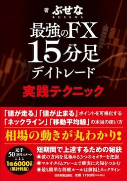 最強のFX 15分足デイトレード 実践テクニック