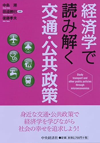 経済学で読み解く交通・公共政策