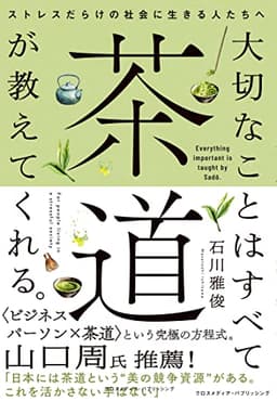 大切なことはすべて茶道が教えてくれる。