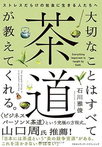大切なことはすべて茶道が教えてくれる。