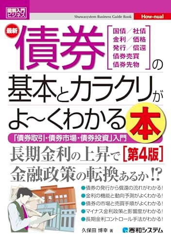 図解入門ビジネス 最新債券の基本とカラクリがよ～くわかる本［第4版］