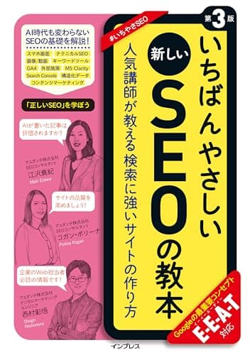 いちばんやさしい新しいSEOの教本 第3版 人気講師が教える検索に強いサイトの作り方 E-E-A-T対応 (いちばんやさしい教本シリーズ)