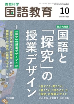 教育科学　国語教育 2025年 10月号 (総力大特集　国語と「探究」の授業デザイン)