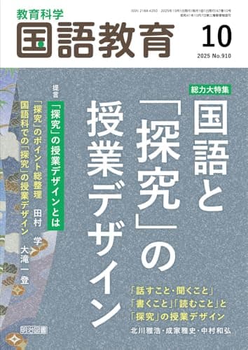 教育科学　国語教育 2025年 10月号 (総力大特集　国語と「探究」の授業デザイン)