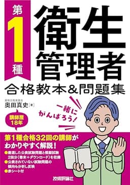 第1種衛生管理者 合格教本＆問題集