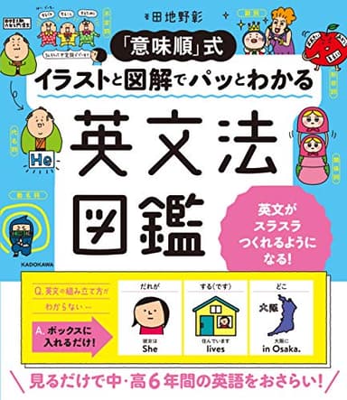 「意味順」式 イラストと図解でパッとわかる 英文法図鑑