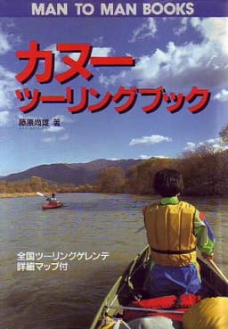 カヌーツーリングブック (MAN TO MAN BOOKS)