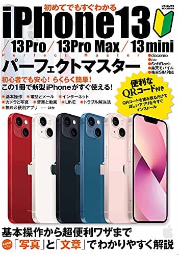 初めてでもすぐわかるiPhone13/13Pro/13Pro Max/13miniパーフェクトマスター (メディアックスMOOK)