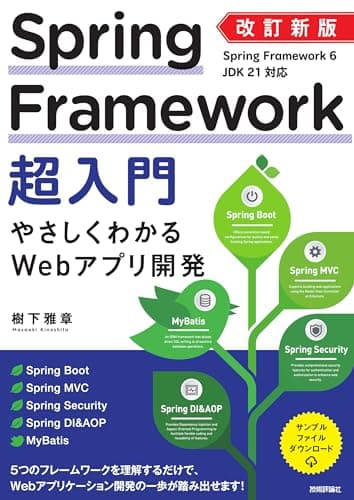 改訂新版　Spring Framework超入門　やさしくわかるWebアプリ開発