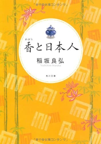 香と日本人 (角川文庫 い 74-1)