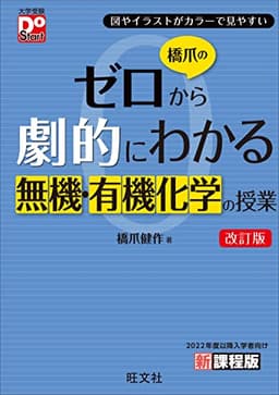 橋爪のゼロから劇的にわかる無機・有機化学の授業　改訂版 (大学受験DoStart)