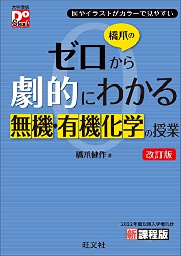 橋爪のゼロから劇的にわかる無機・有機化学の授業　改訂版 (大学受験DoStart)