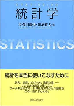 統計学