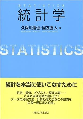 統計学