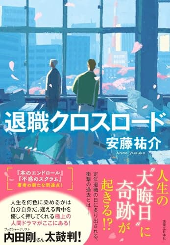 退職クロスロード