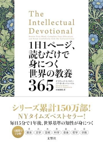 1日1ページ、読むだけで身につく世界の教養365
