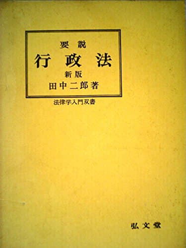 要説行政法 (1960年) (法律学入門双書)